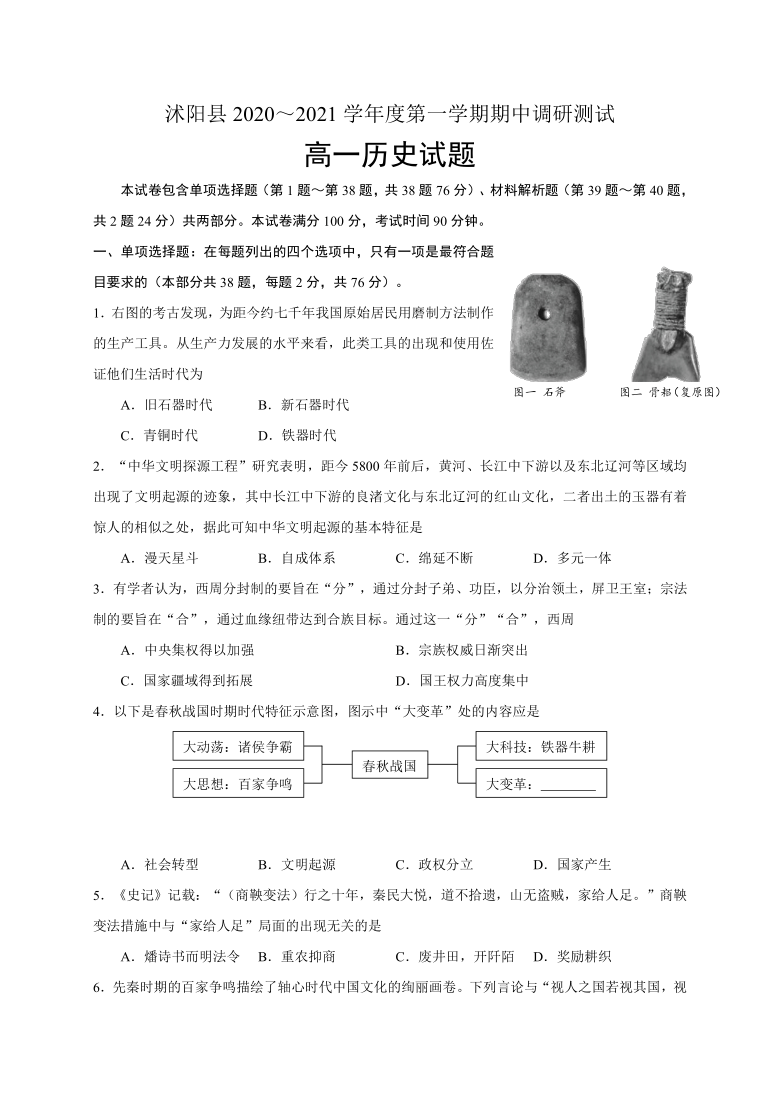 江苏省沭阳县2020-2021学年高一上学期期中调研测试历史试题 Word版含答案