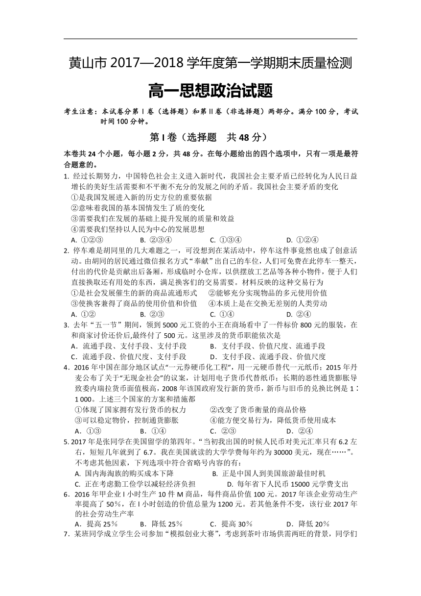 安徽省黄山市2017-2018学年高一上学期期末考试政治试卷