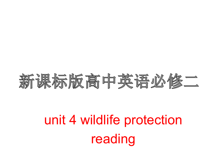 2017--2018学年人教版必修二Unit 4 Wildlife Protection reading课件（24张）