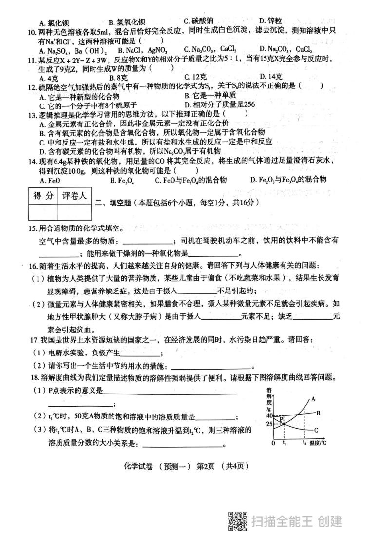 2021年河南省普通高中招生考试模拟试卷九年级化学预测一（图片版无答案）