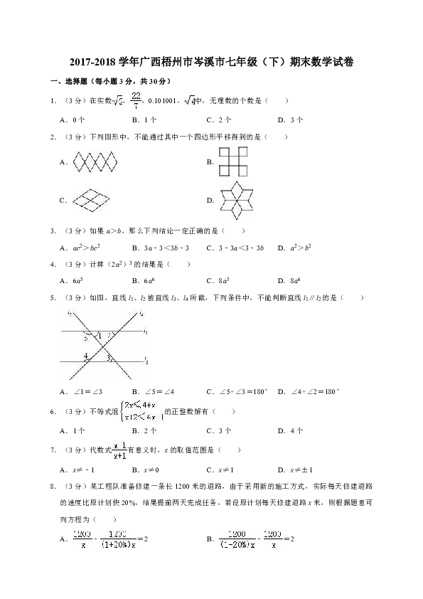 广西梧州市岑溪市2017-2018学年七年级（下）期末数学试卷（解析版）