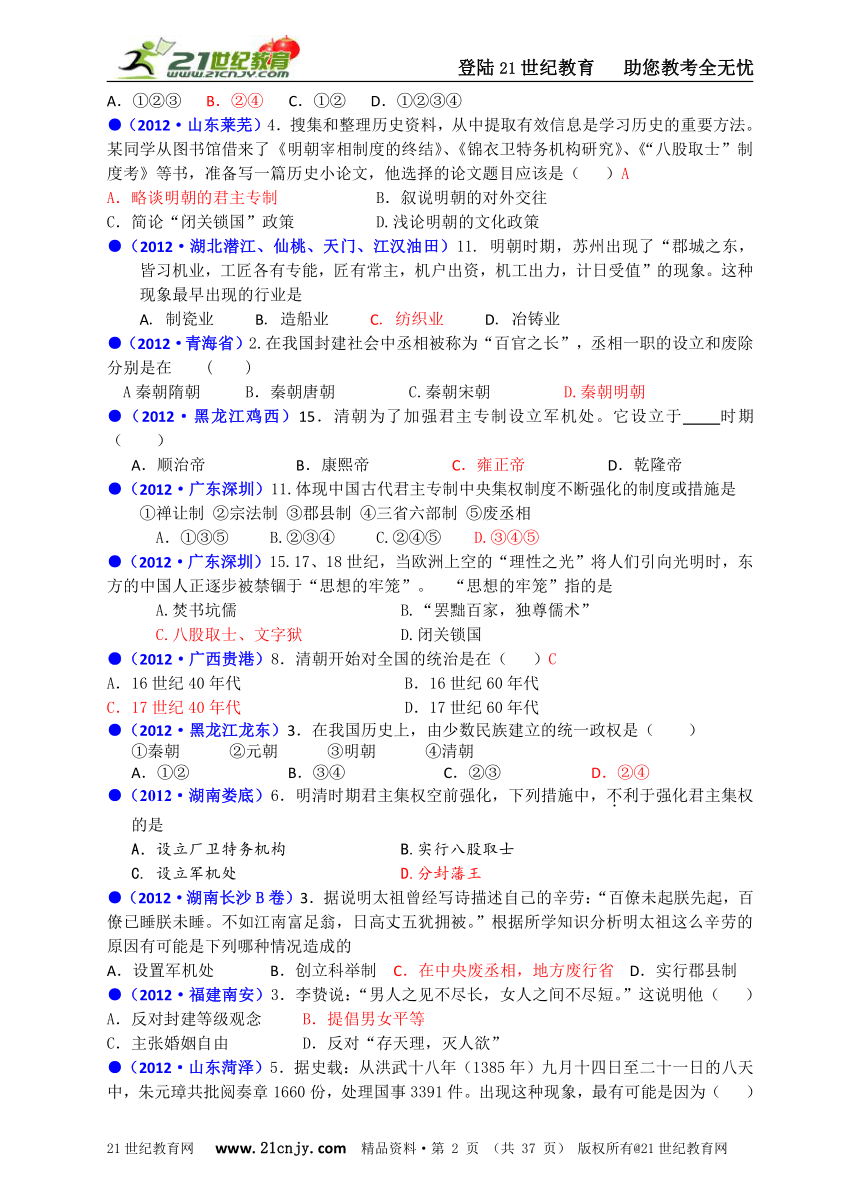 2012年全国中考历史真题中国古代史（七）统一多民族国家的巩固和社会的危机