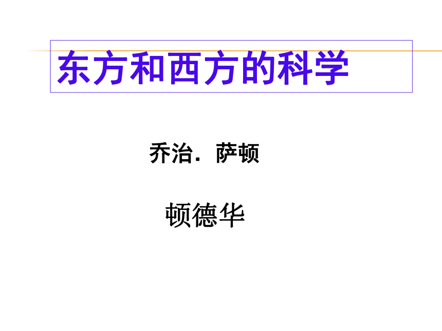 16东方和西方的科学2课件