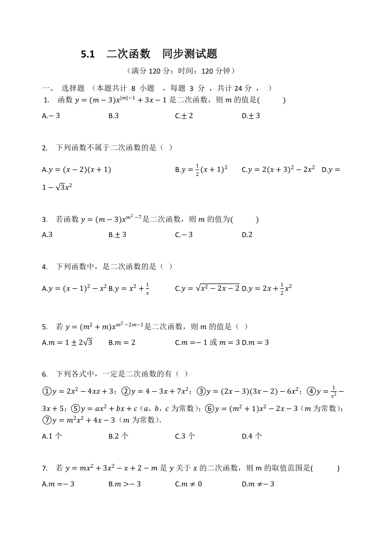 苏科版九年级数学下册   5.1  二次函数  同步测试题（word版含解析）