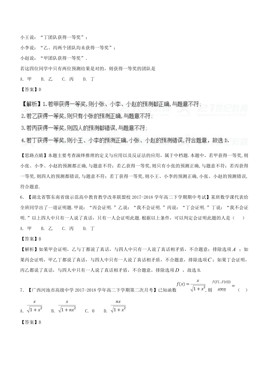 2018高一高二数学百所好题分项解析汇编（2018版）（选修2-2）专题04+推理与证明