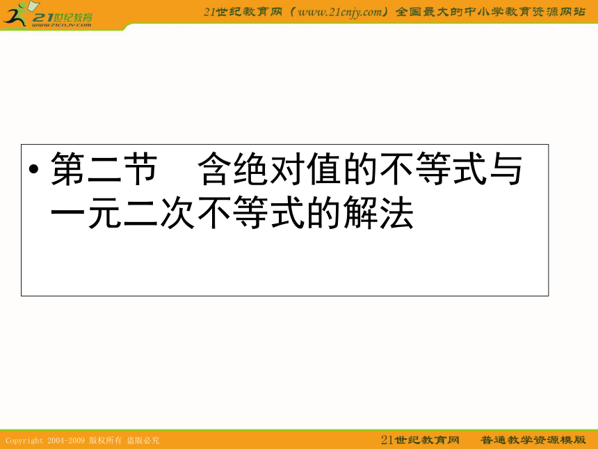 2011年高考数学第一轮复习各个知识点攻破2--第二节 含绝对值的不等式与一元二次不等式的解法