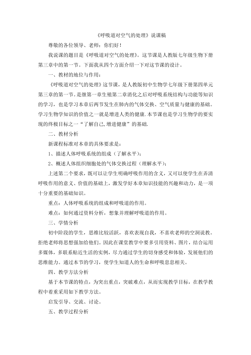 人教版七年级生物下册第四单元第三章第一节4.3.1呼吸道对空气的处理说课稿