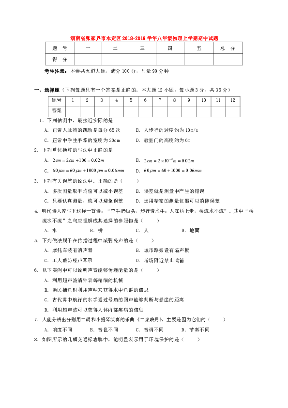 湖南省张家界市永定区2018_2019学年八年级物理上学期期中试题