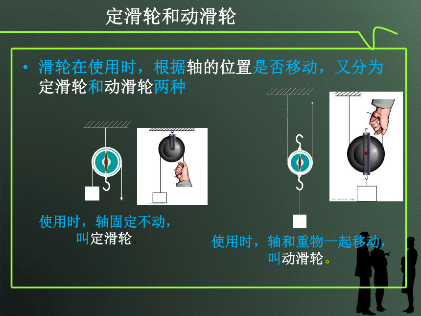 物理（沪粤版）八年级下册课件：《6.6探究滑轮的作用》 （共12张PPT）