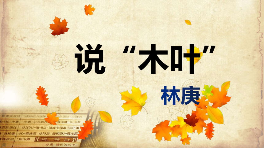 【新教材】9 说木叶 课件（46张）—2020-2021学年高中语文部编版（2019）必修下册