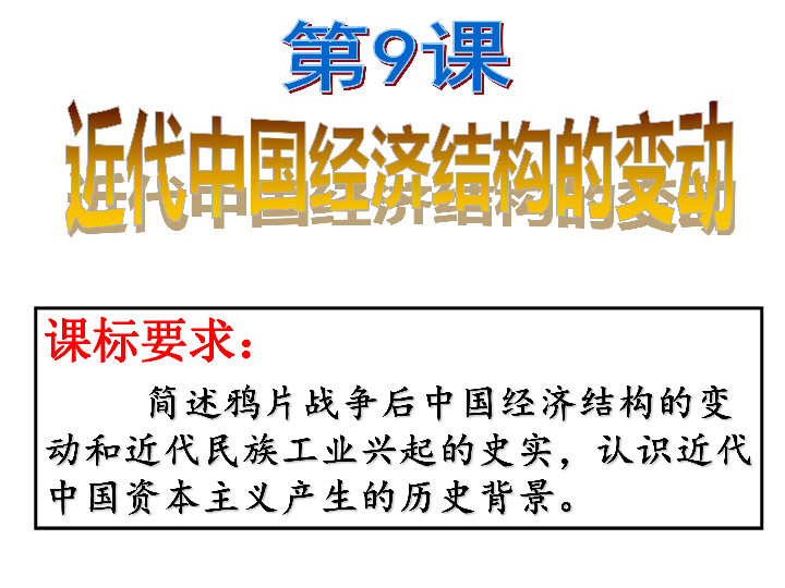 人教版高中历史必修二第9课近代中国经济结构变动 课件(共39张PPT)