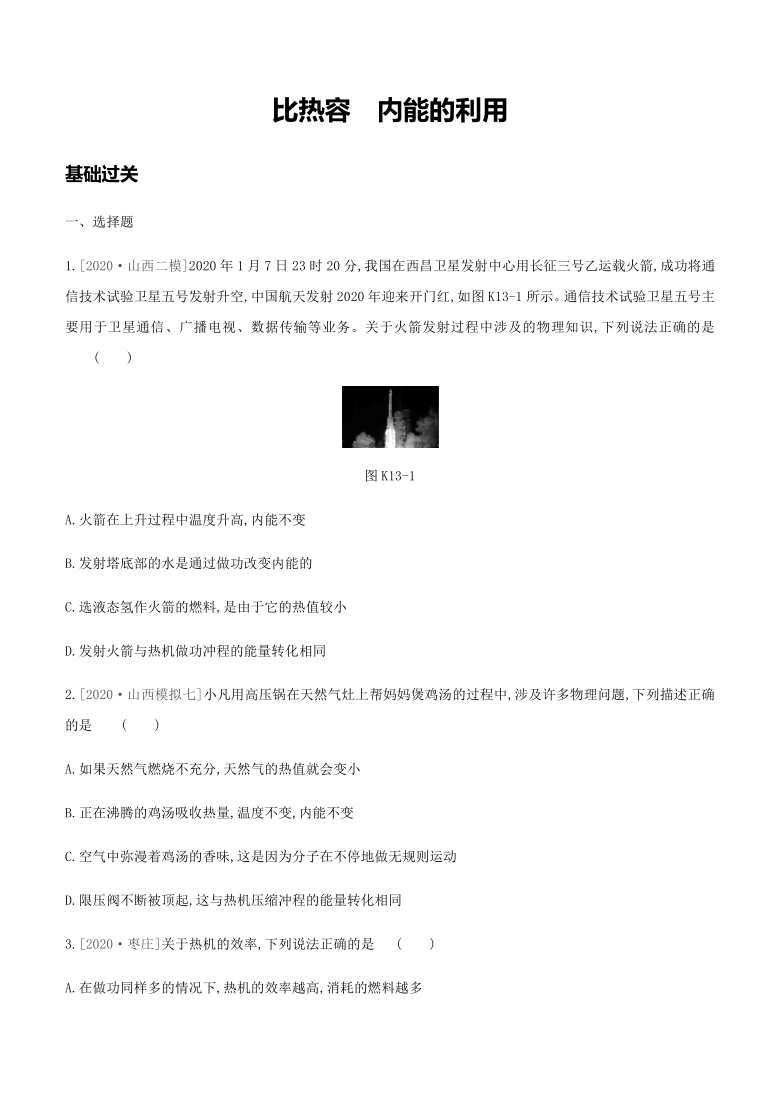 2021年山西省中考物理一轮复习课时分层训练：　比热容　内能的利用（word版含答案）