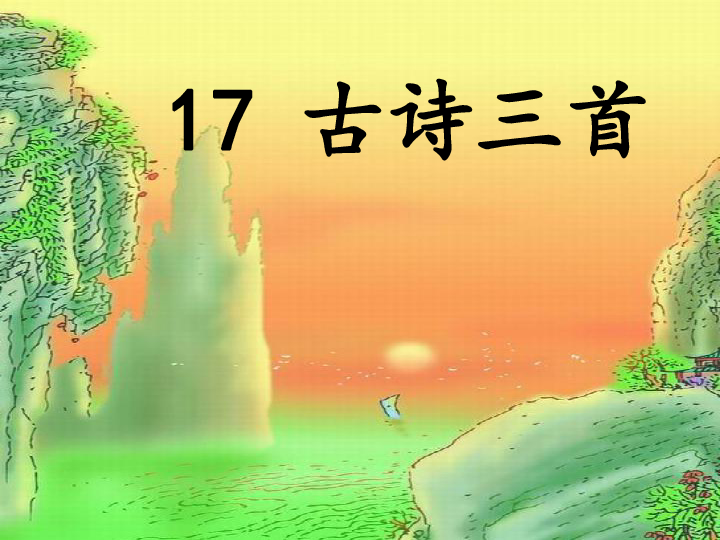 統編版三年級上冊語文17古詩三首望天門山課件共30張