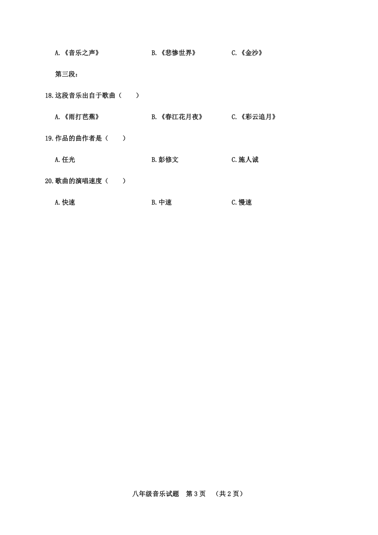 山东省聊城临清市2020-2021学年八年级上学期期末考试音乐试题（无答案）