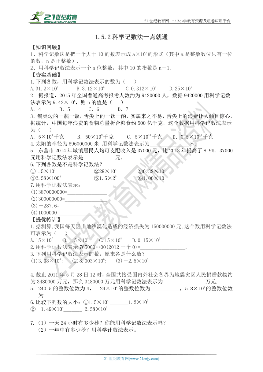 1.5.2 科学记数法一点就通（知识回顾+夯实基础+提优特训+中考链接+答案）