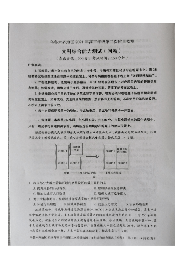 新疆乌鲁木齐地区2021届高三下学期4月第二次质量监测（乌市二模）文科综合试题 图片版含答案