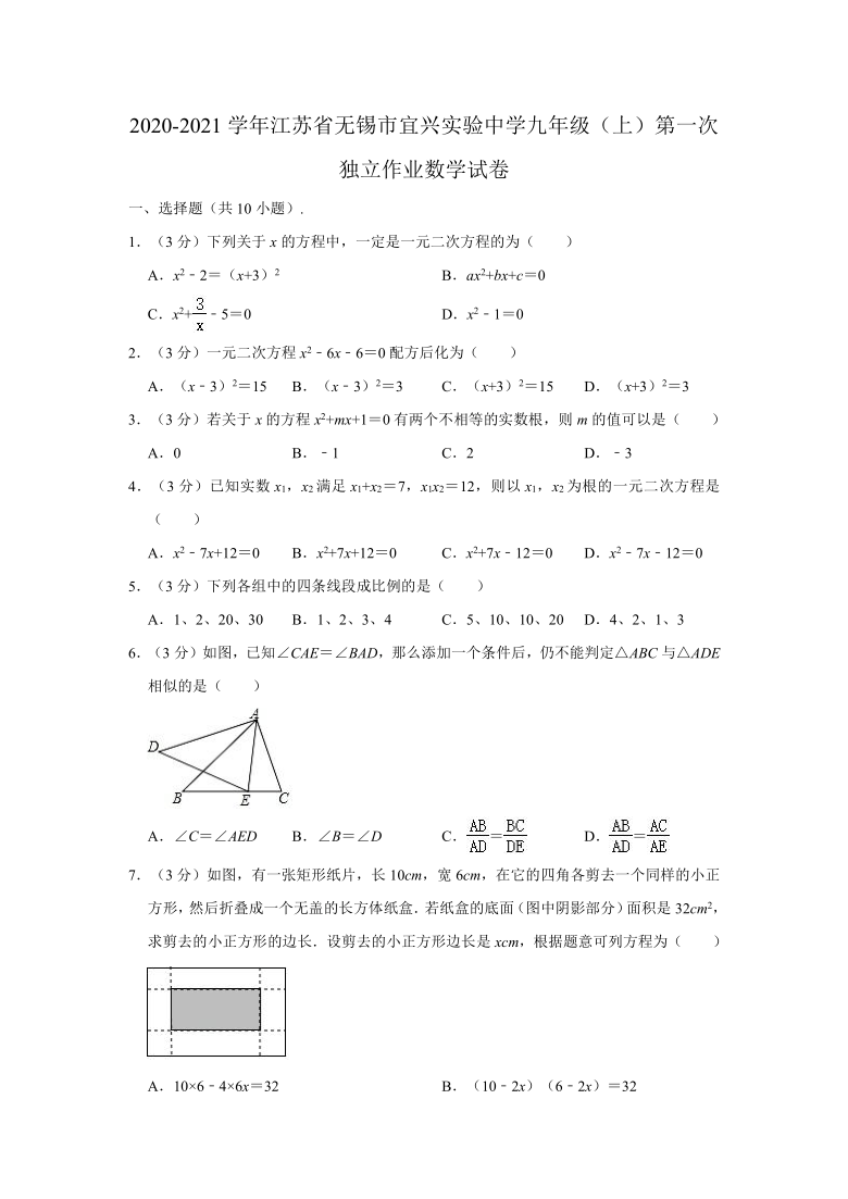 2020-2021学年江苏省无锡市宜兴实验中学九年级（上）第一次独立作业数学试卷 （Word版 含解析）