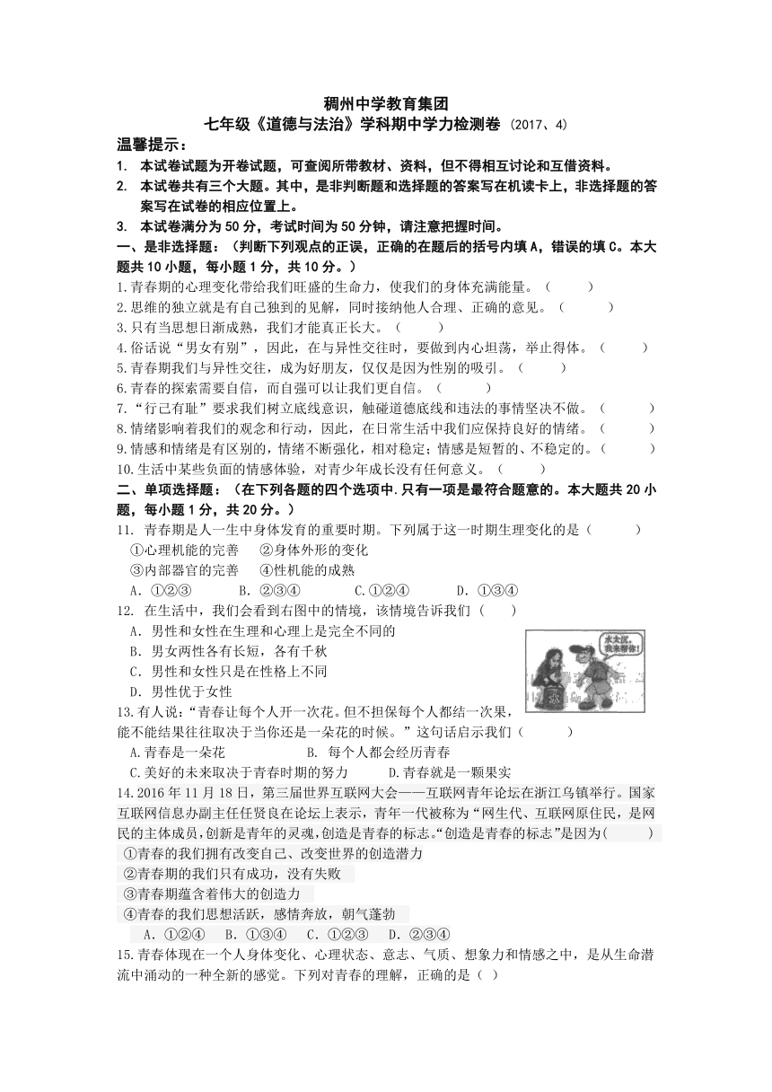 2017年春学期稠州教育集团七年级道德与法治期中学力检测卷