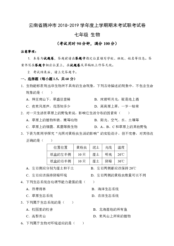 云南省腾冲市十五所学校2018-2019学年七年级上学期期末考试生物试题