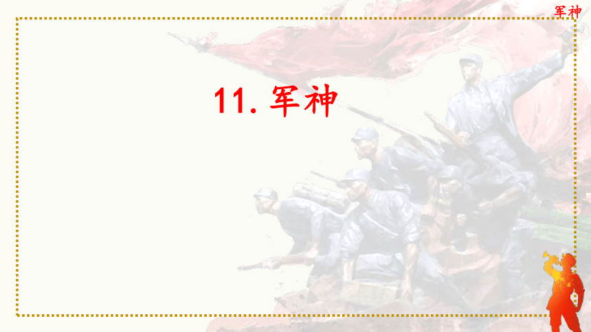 11《军神》课件(共36张ppt)