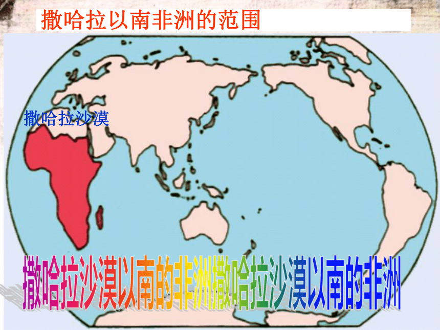 2020-2021学年人教版初中地理七年级下册第八章第三节撒哈拉以南非洲 课件（39张PPT）