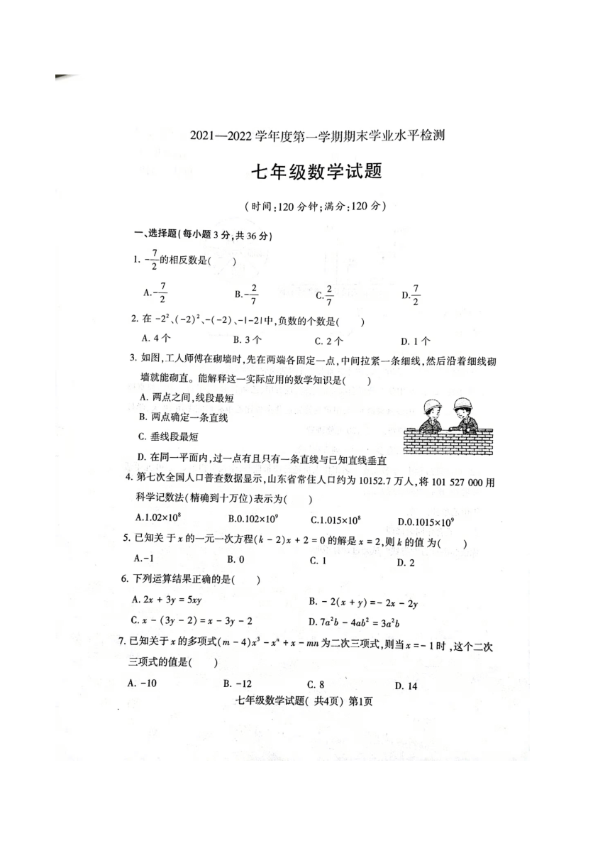 山东省聊城市东昌府区2021-2022学年第一学期七年级数学期末试题（图片版，含答案）