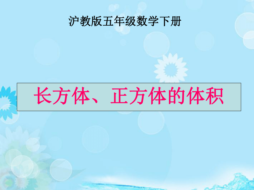 长方体和正方体的体积 课件