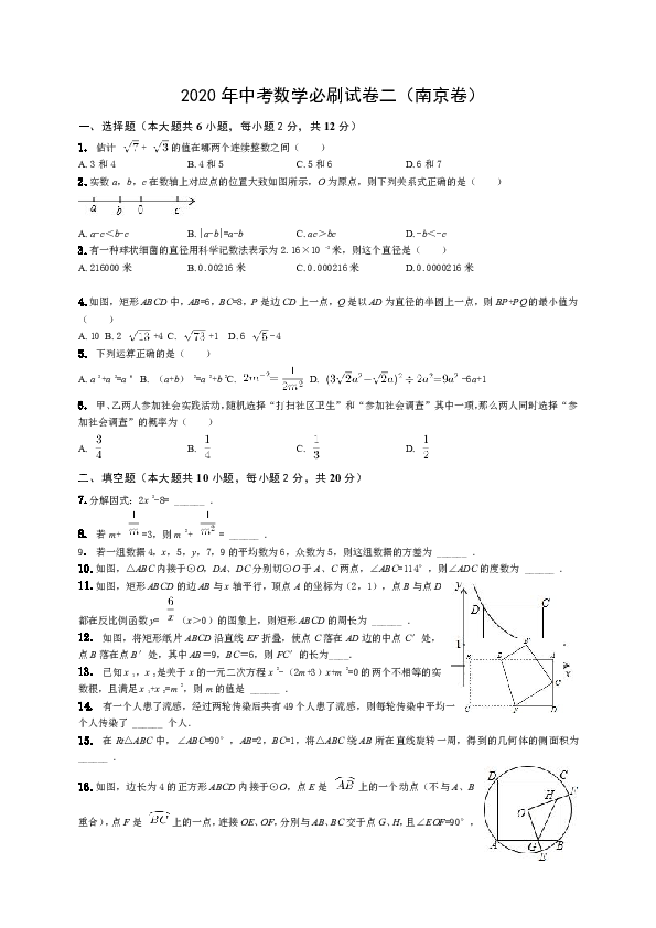 2020年中考数学必刷试卷二（南京卷含答案解析）