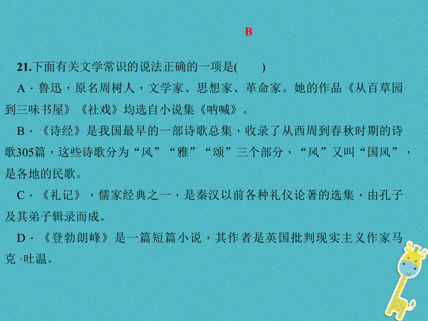 2018人教版语文八年级下册专题五《文学常识与名著阅读》导学课件