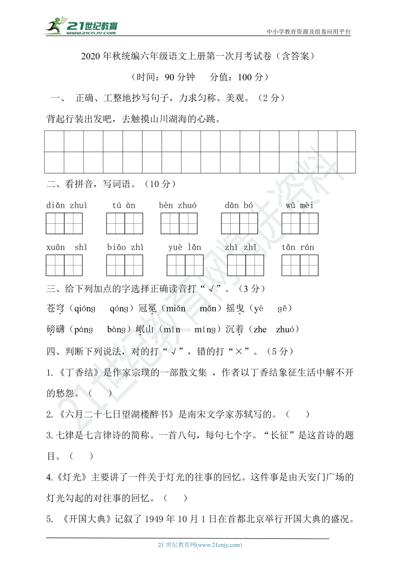 2020年秋统编六年级语文上册第一次月考试卷（含答案)