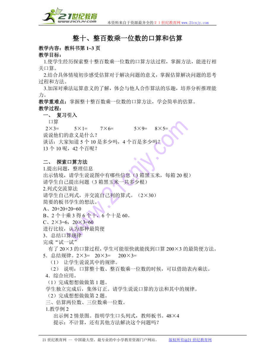 整十整百数乘一位数的口算和估算