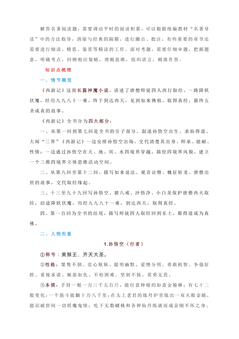 名著導讀西遊記常考知識點梳理附多種題型