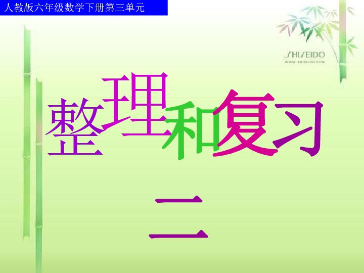 人教版六年级数学下册第三单元第十三课时-整理和复习总结(共26张ppt)