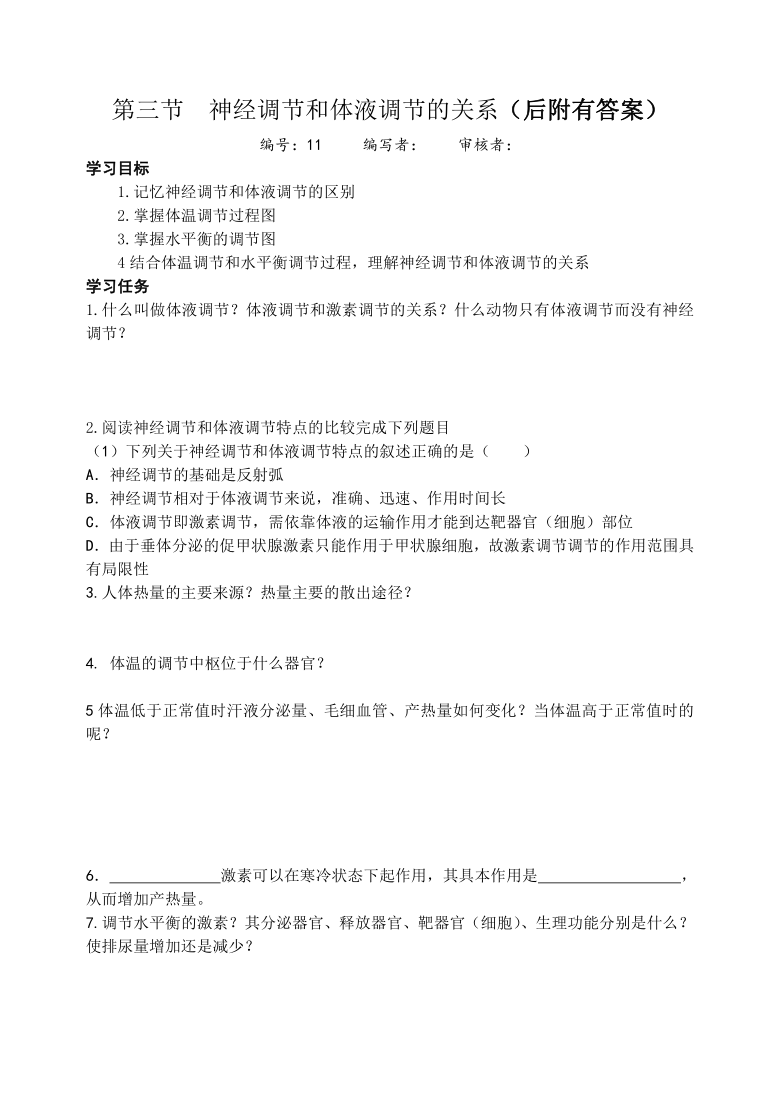 2.3 神经调节和激素调节的关系 学案（含答案）