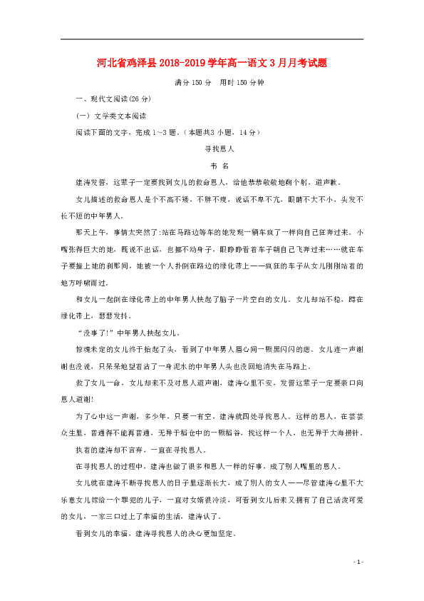 河北省鸡泽县2018-2019学年高一语文3月月考试题含答案