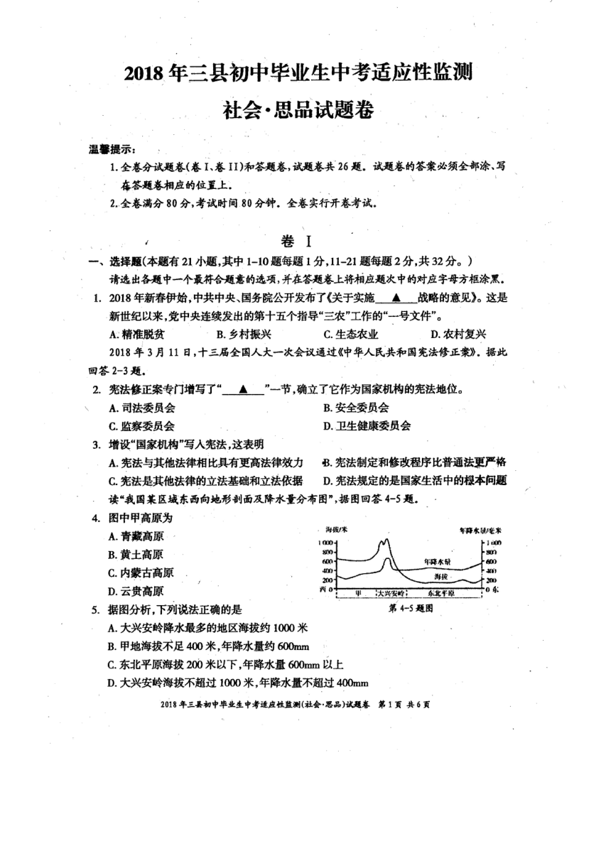 2017-2018学年浙江省长兴县、安吉县和德清县九年级社会思品中考模拟试卷（pdf无答案）