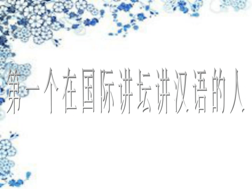 品德与社会六年级下粤教版3.9来自中国的声音课件（43张）