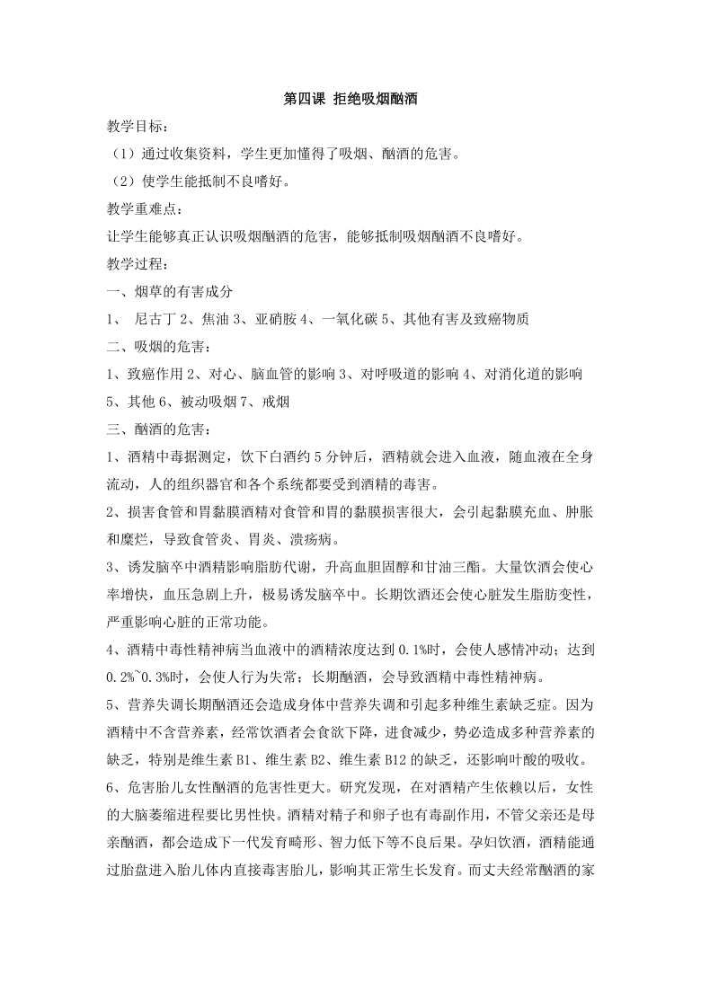 人教川教版七年级下册 生命 生态 安全 第四课 拒绝吸烟酗酒 教案