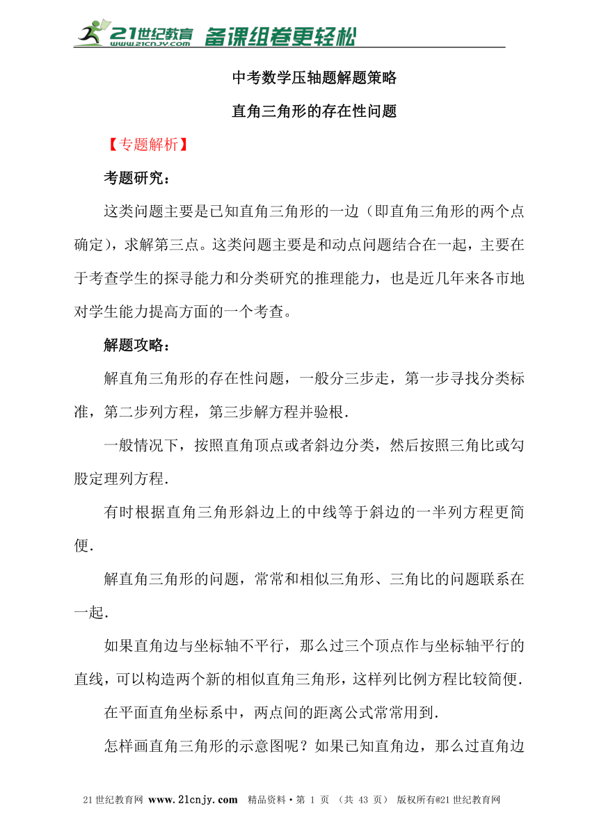 中考数学压轴题解法探究（10）—直角三角形的存在性问题