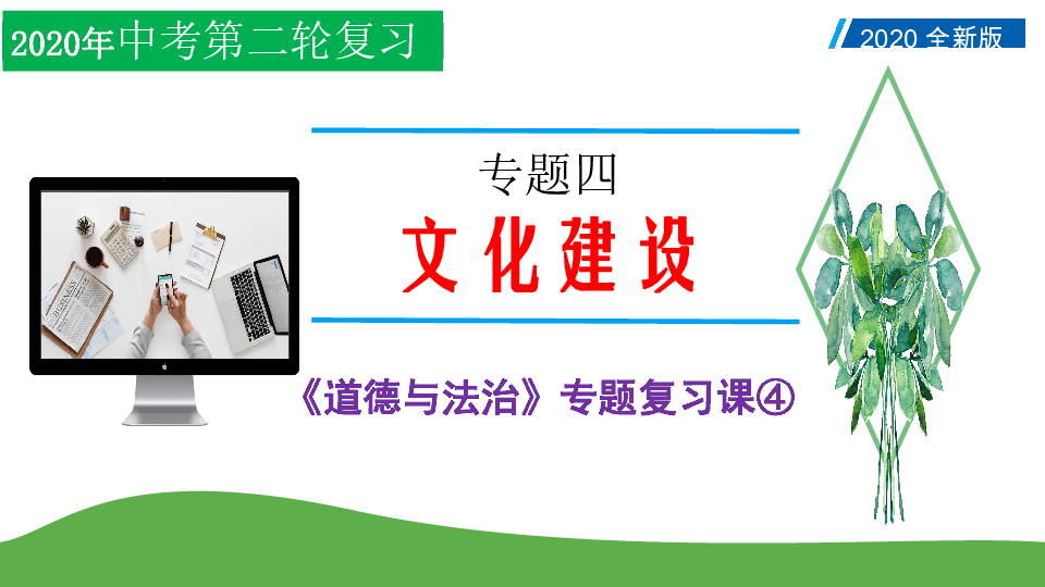 2020年中考道德与法治第二轮复习：专题四 文化建设课件（62张幻灯片）