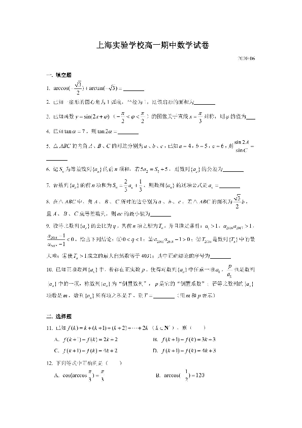 2020上海市上海实验高一下期中数学PDF含答案