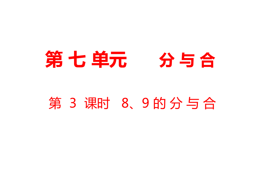 数学一年级上苏教版第7单元 分与合第3课时 8、9的分与合课件 (共18张)