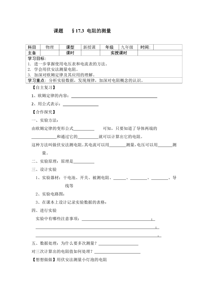 内蒙古鄂尔多斯康巴什新区第二中学人教版九年级物理全册《17-3 电阻的测量》学案（无答案）