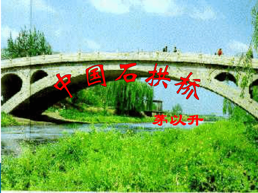 《中国石拱桥》 课件 （共38张）