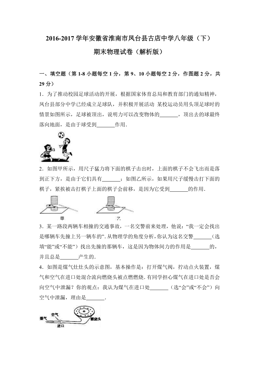 安徽省淮南市凤台县古店中学2016-2017学年八年级（下）期末物理试卷（解析版）