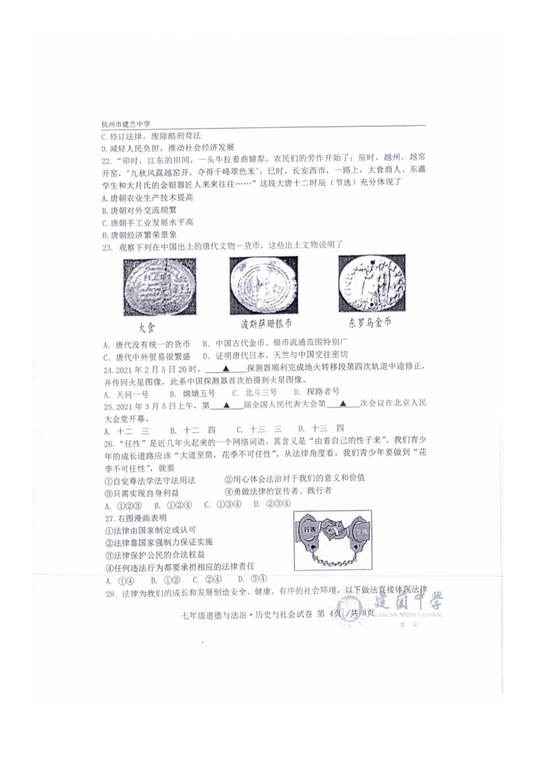 浙江省杭州市建兰中学2020-2021学年第二学期七年级社会法治期中检测试题（扫描版，无答案）