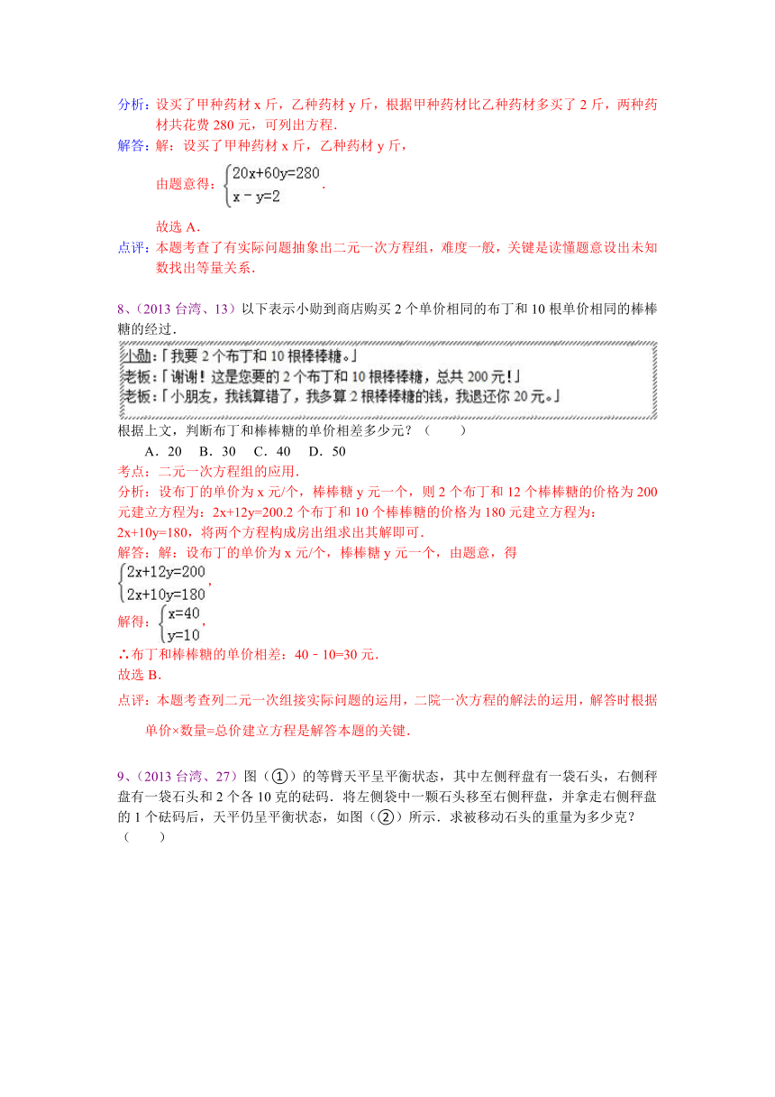 2013中考全国数学100份试卷分类汇编：列方程解应用题（方程组）