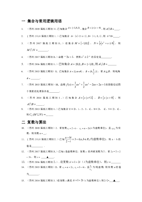 江苏省苏州市2013-2019届高三上学期9月期初考试数学试题分类汇编：集合与常用逻辑用语，复数与运算，概率与统计
