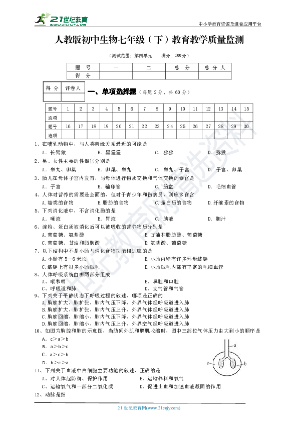 人教版初中生物七年级下册期末测试题一（含答案）