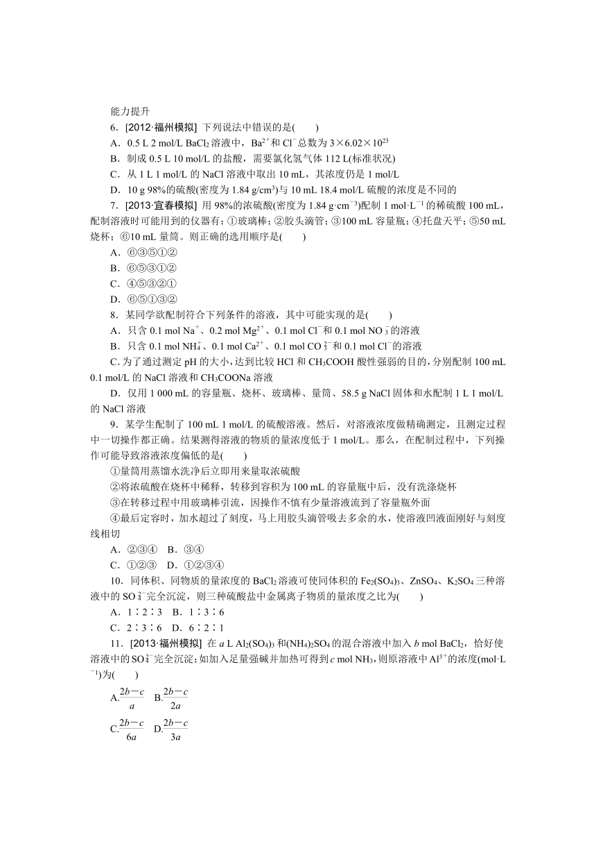 【江苏专用】2014年高考化学一轮复习方案：第三单元　物质的量在化学实验中的应用（含解析）